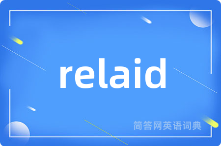 relaid是什么意思,relaid的中文翻译 relaid