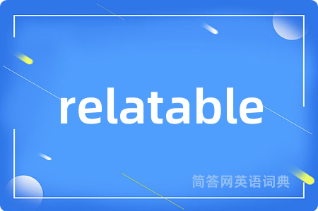 relatable是什么意思,relatable的中文翻译 relatable