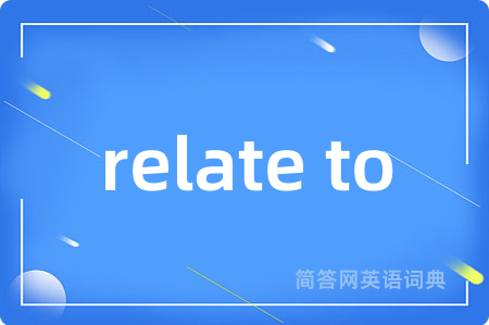 relate to是什么意思,relate to的中文翻译 relate to