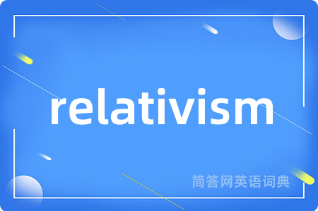 relativism是什么意思,relativism的中文翻译 relativism