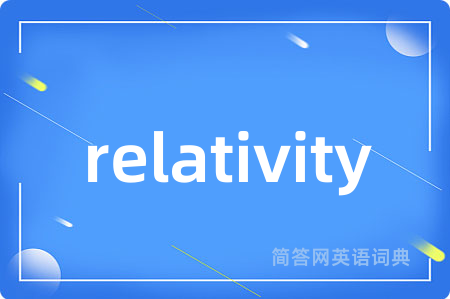 relativity是什么意思,relativity的中文翻译 relativity