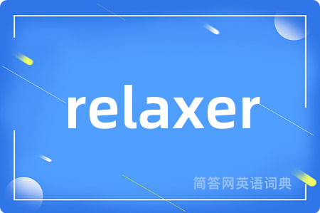 relaxer是什么意思,relaxer的中文翻译 relaxer