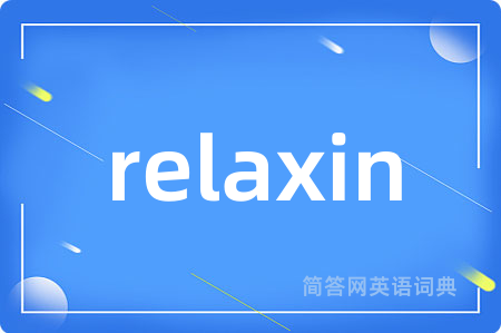 relaxin是什么意思,relaxin的中文翻译 relaxin