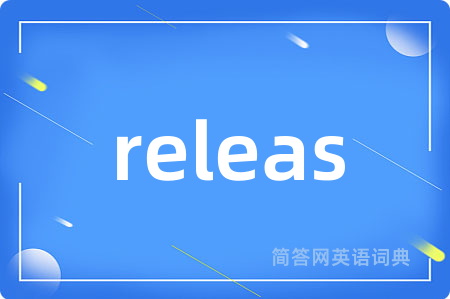 releas是什么意思,releas的中文翻译 releas