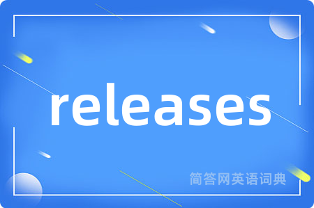 releases是什么意思,releases的中文翻译 releases