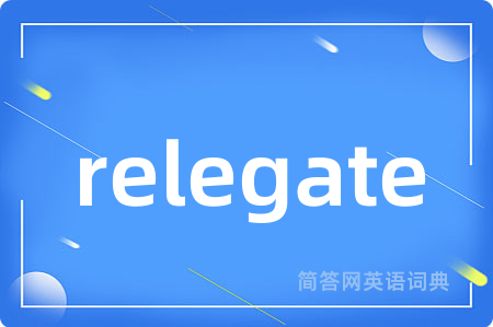 relegate是什么意思,relegate的中文翻译 relegate