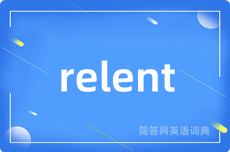 relent是什么意思,relent的中文翻译 relent