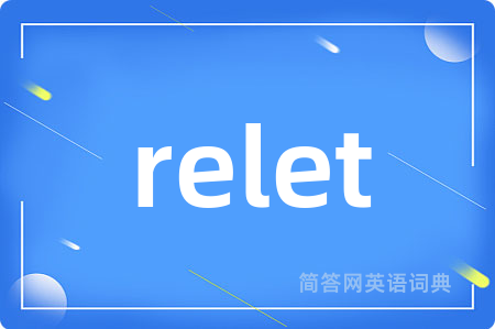 relet是什么意思,relet的中文翻译 relet