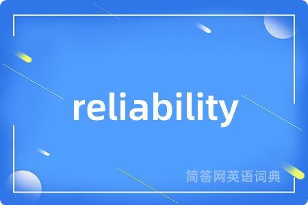 reliability是什么意思,reliability的中文翻译 reliability