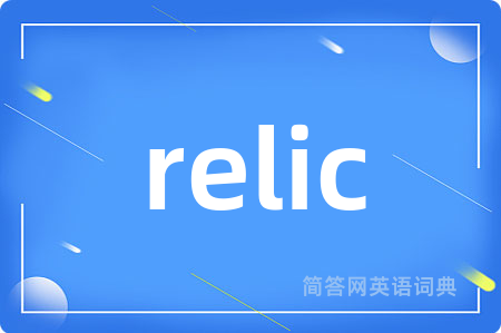 relic是什么意思,relic的中文翻译 relic