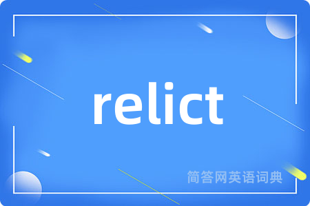 relict是什么意思,relict的中文翻译 relict