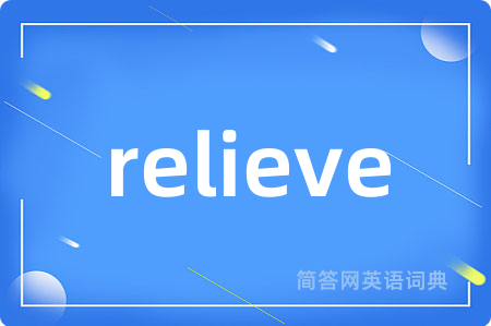 relieve是什么意思,relieve的中文翻译 relieve