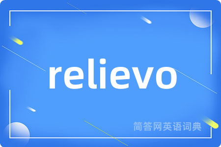 relievo是什么意思,relievo的中文翻译 relievo