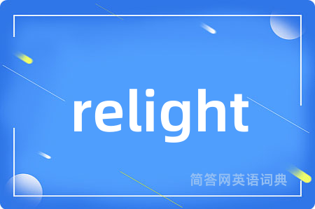 relight是什么意思,relight的中文翻译 relight