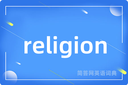 religion是什么意思,religion的中文翻译 religion