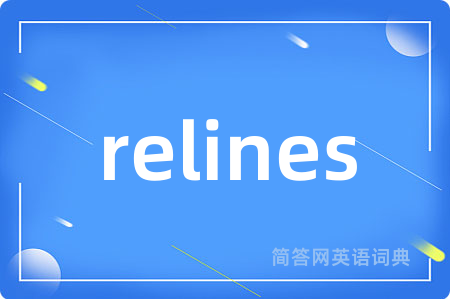 relines是什么意思,relines的中文翻译 relines