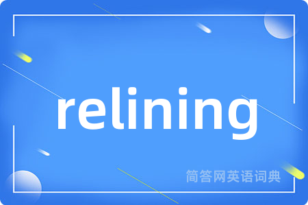 relining是什么意思,relining的中文翻译 relining