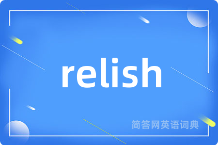 relish是什么意思,relish的中文翻译 relish