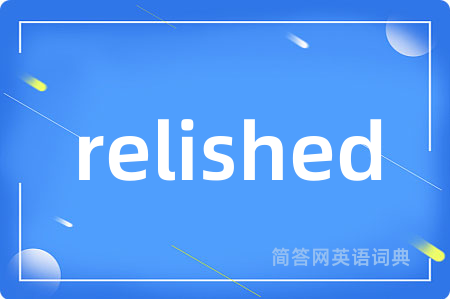 relished是什么意思,relished的中文翻译 relished