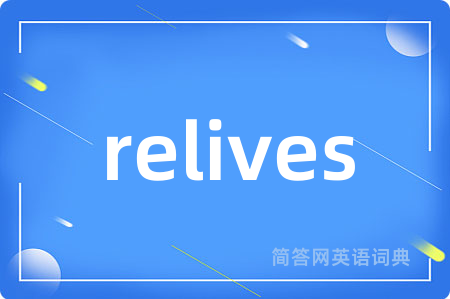 relives是什么意思,relives的中文翻译 relives