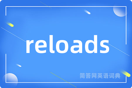 reloads是什么意思,reloads的中文翻译 reloads