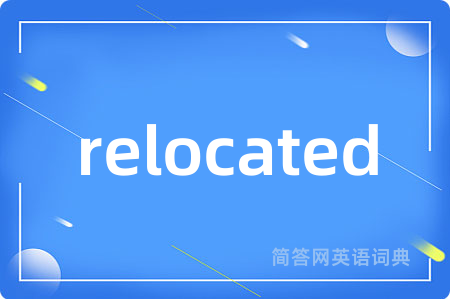 relocated是什么意思,relocated的中文翻译 relocated