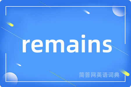 remains是什么意思,remains的中文翻译 remains