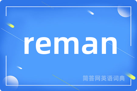 reman是什么意思,reman的中文翻译 reman