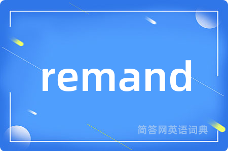 remand是什么意思,remand的中文翻译 remand