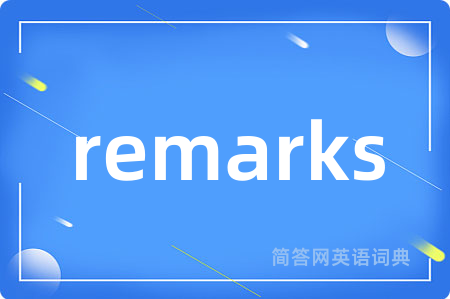 remarks是什么意思,remarks的中文翻译 remarks