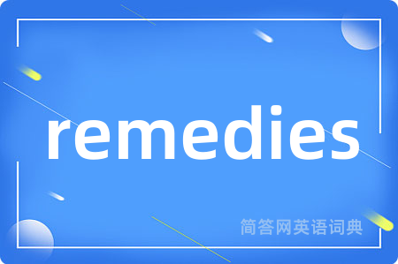 remedies是什么意思,remedies的中文翻译 remedies
