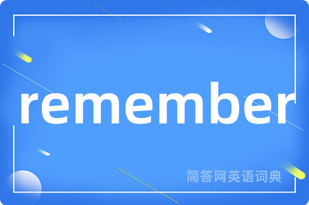remember是什么意思,remember的中文翻译 remember