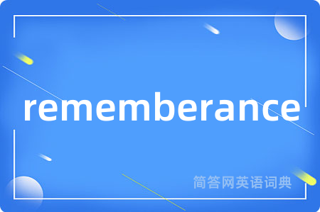 rememberance是什么意思,rememberance的中文翻译 rememberance