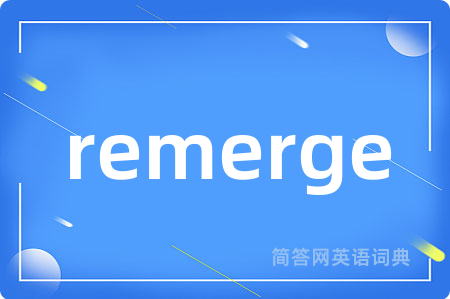remerge是什么意思,remerge的中文翻译 remerge