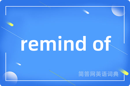 remind of是什么意思,remind of的中文翻译 remind of