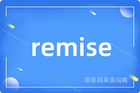 remise是什么意思,remise的中文翻译 remise