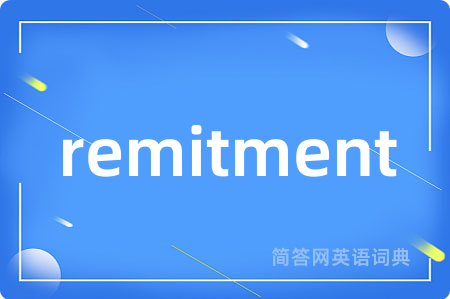 remitment是什么意思,remitment的中文翻译 remitment