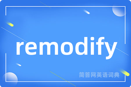 remodify是什么意思,remodify的中文翻译 remodify