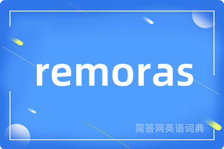 remoras是什么意思,remoras的中文翻译 remoras
