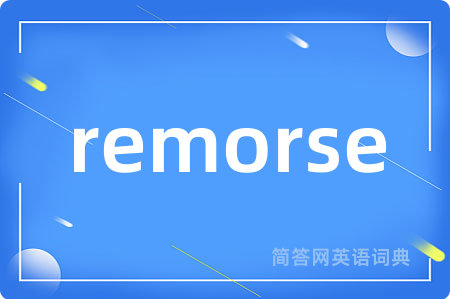 remorse是什么意思,remorse的中文翻译 remorse