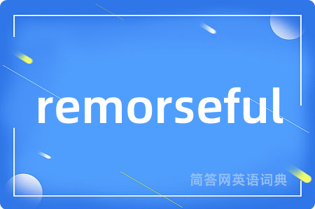 remorseful是什么意思,remorseful的中文翻译 remorseful