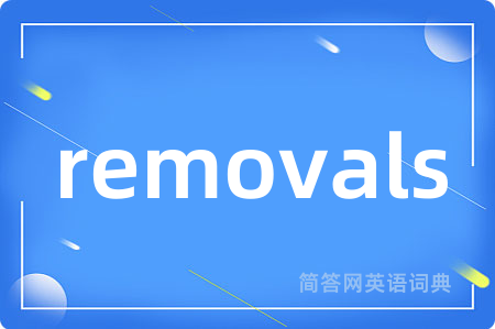removals是什么意思,removals的中文翻译 removals