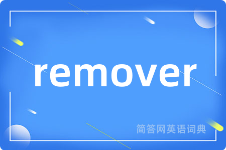 remover是什么意思,remover的中文翻译 remover
