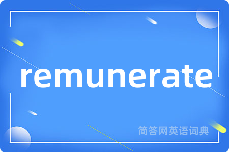 remunerate是什么意思,remunerate的中文翻译 remunerate