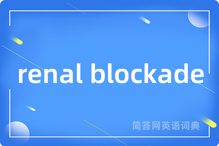 renal blockade是什么意思,renal blockade的中文翻译 renal blockade