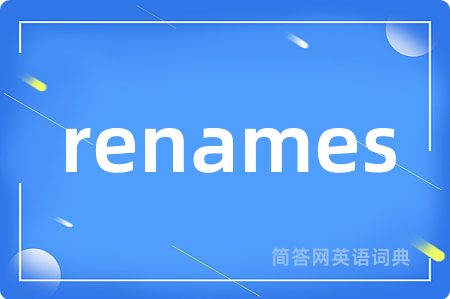 renames是什么意思,renames的中文翻译 renames