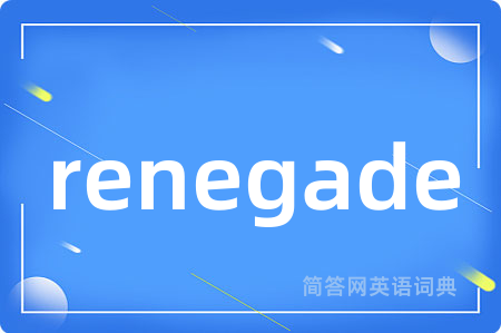 renegade是什么意思,renegade的中文翻译 renegade