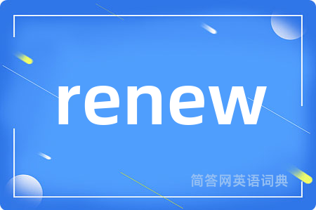renew是什么意思,renew的中文翻译 renew