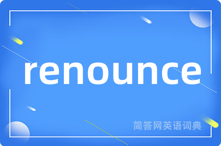 renounce是什么意思,renounce的中文翻译 renounce