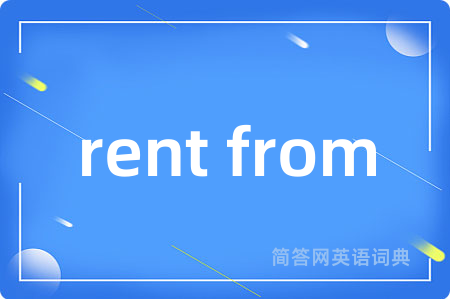 rent from是什么意思,rent from的中文翻译 rent from